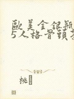 欧美金银瓶1-5人格骨头茶