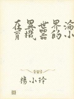 在异世界沦为生育机器的小说封面