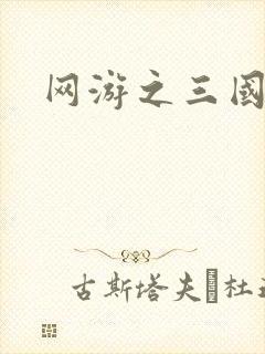 网游之三国神话