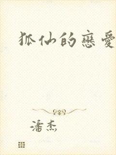 狐仙的恋爱入门