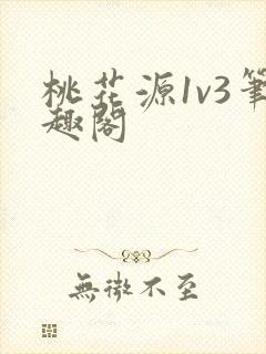 桃花源1v3笔趣阁