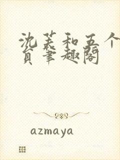 沈芙和五个消防员笔趣阁