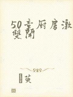 50章厨房激情双开