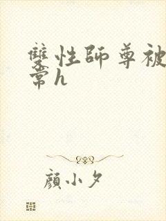 双性师尊被脔日常h封面