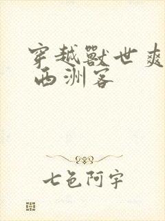 穿越兽世爽翻了 西洲客