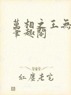 万相之王无弹窗笔趣阁