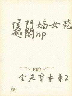 侯门嫡女菀菀笔趣阁np