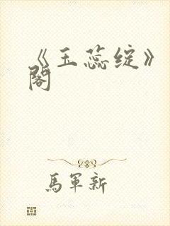 《玉蕊绽》笔趣阁