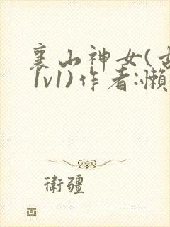 襄山神女(古言 1v1)作者:懒懒