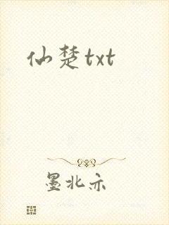 仙楚txt
