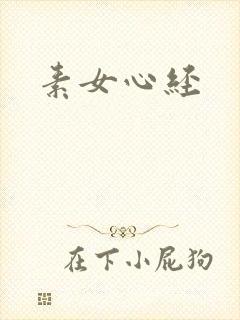 素女心经