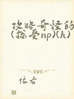 攻略奇怪的世界(总受np)(h)