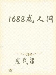 1688成人网