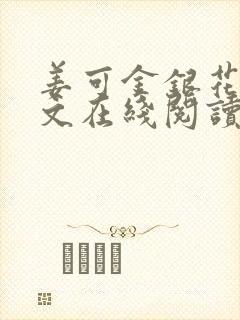 姜可金银花露原文在线阅读免费