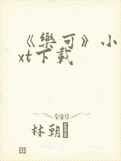 《乐可》小说txt下载