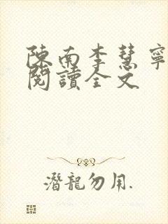 陈南李慧宁免费阅读全文