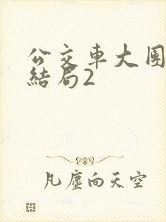 公交车大团圆大结局2