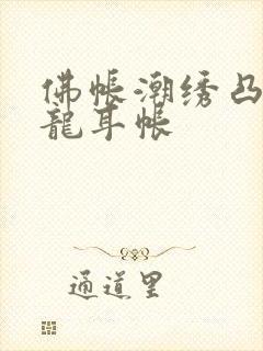 佛帐潮绣凸浮双龙耳帐