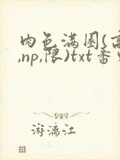 肉色满园(高h,np,限)txt番外篇封面