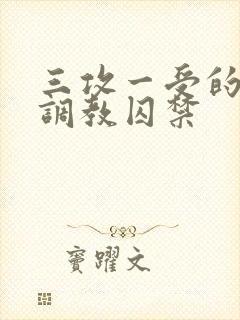 三攻一受的3p调教囚禁封面