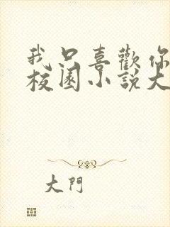 我只喜欢你po校园小说大饼封面