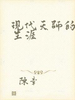 现代天师的修道生涯