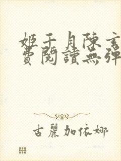 姬千月陈玄策免费阅读无弹窗小说