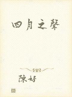 四月之声