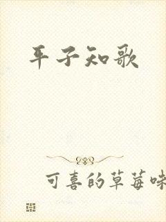 平子知歌