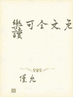 乐可全文免费阅读