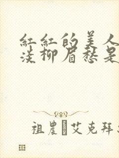 红红的美人脸淡淡柳眉愁是什么歌曲