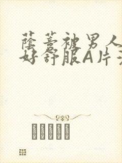 荫蒂被男人添的好舒服A片漫画