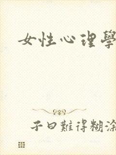 女性心理学