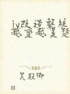 jy改造系统人越变越美楚倦安