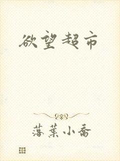 欲望超市封面