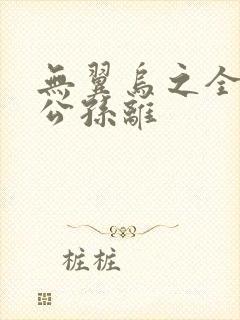 无翼乌之全荣耀公孙离