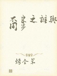 不良之谁与争锋同步