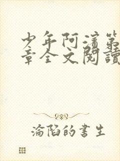 少年阿滨第13章全文阅读视频