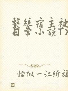 系统宿主被满的日常小说TXT封面