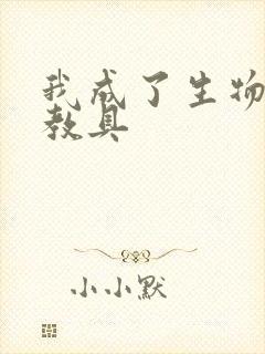 我成了生物课的教具