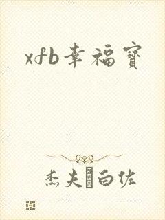 xfb幸福宝