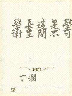 学长这是学校的卫生间不可以封面