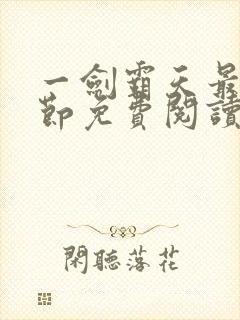 一剑霸天最新章节免费阅读