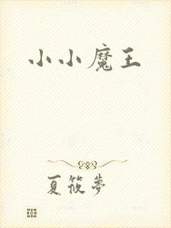 小小魔王