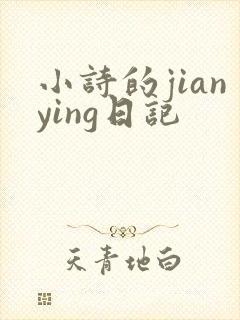 小诗的jianying日记