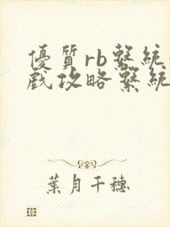 优质rb系统游戏攻略系统沉芙