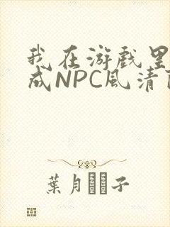 我在游戏里被当成NPC风清陨封面