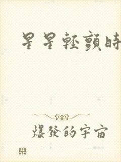 星星轻颤时
