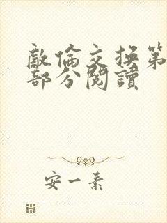 敌伦交换第48部分阅读