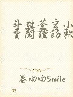 斗破苍穹小说免费阅读的软件